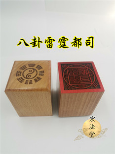 道印章 八卦雷霆都司印 单面印 道用品 定制道家印章