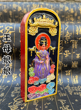 道家用品雷枣木双面雕刻王母娘娘手工上彩绘瑶池金母令牌王母像令