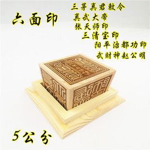 道六面印三茅真君三清宝印真武大帝阳平治张天师印武财神赵公明