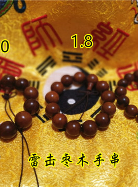 珠讳字手串宏法堂雷击枣木