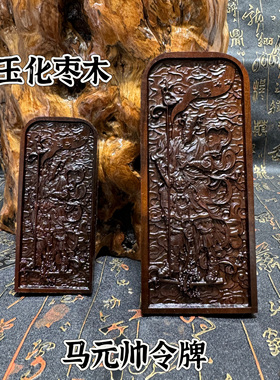 道家雷玉化枣木令牌中号马元帅令牌双面精雕质量玉化枣木马元帅令