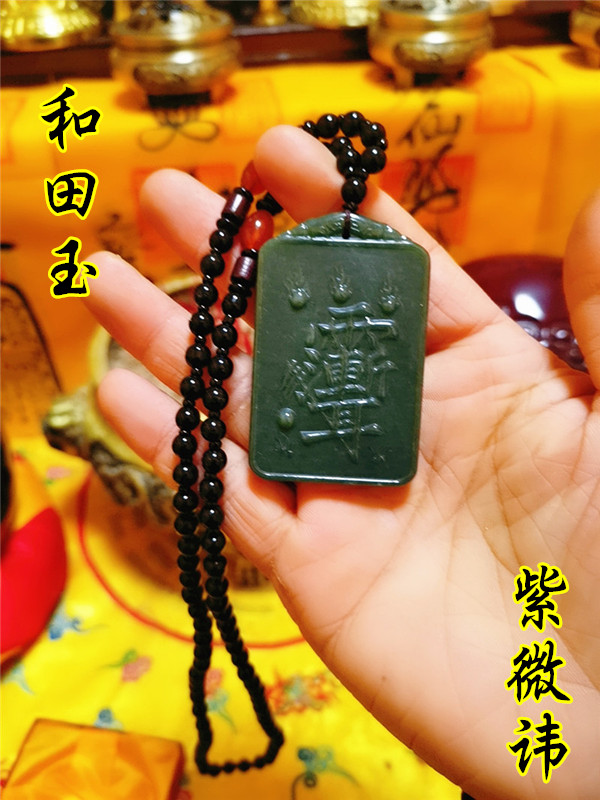 和田玉石吊坠火焰紫微讳吊牌道家用品挂件五行玉坠牌吊坠