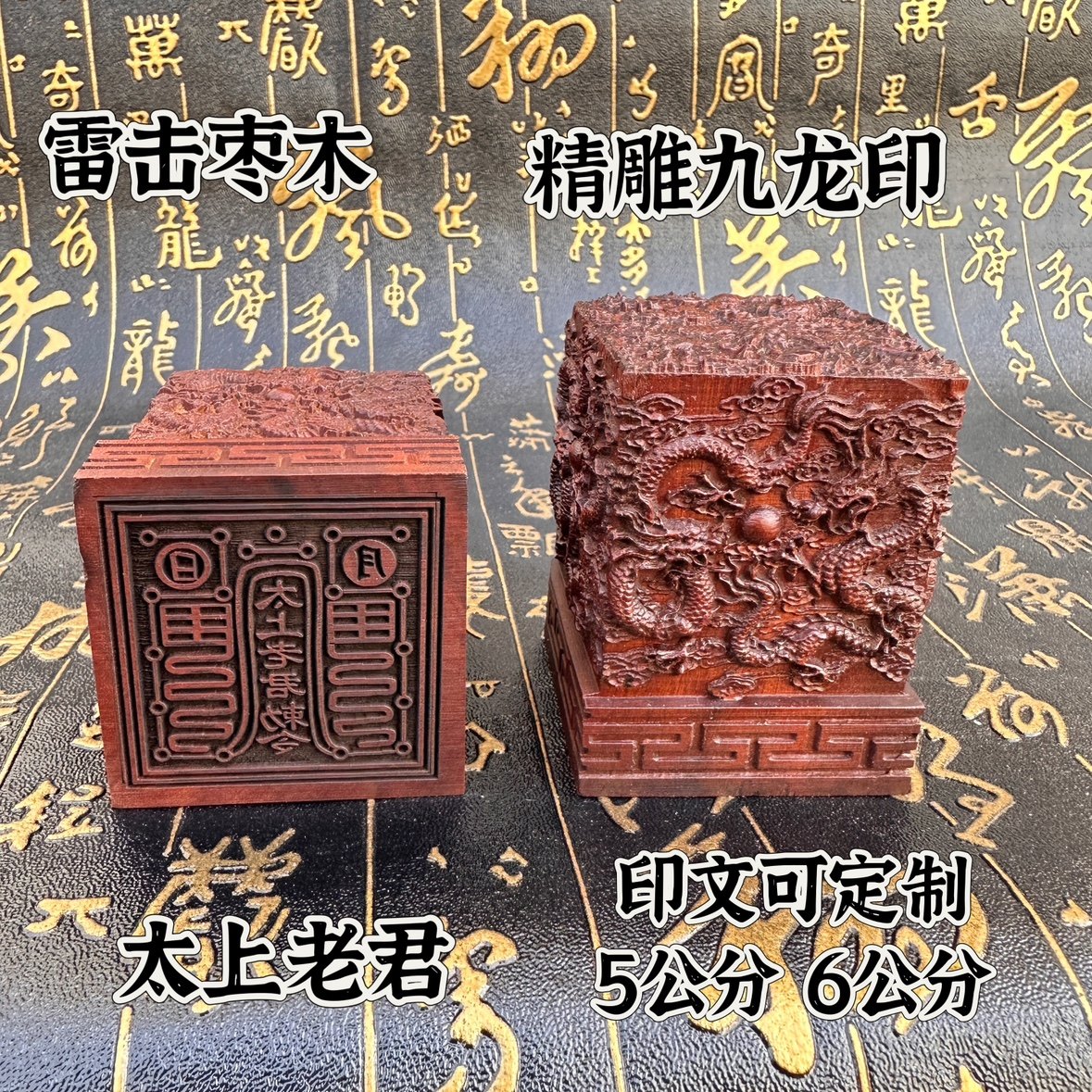 道家用品法器印章雷击枣木九龙印太上老君印枣木太上老君敕令定制