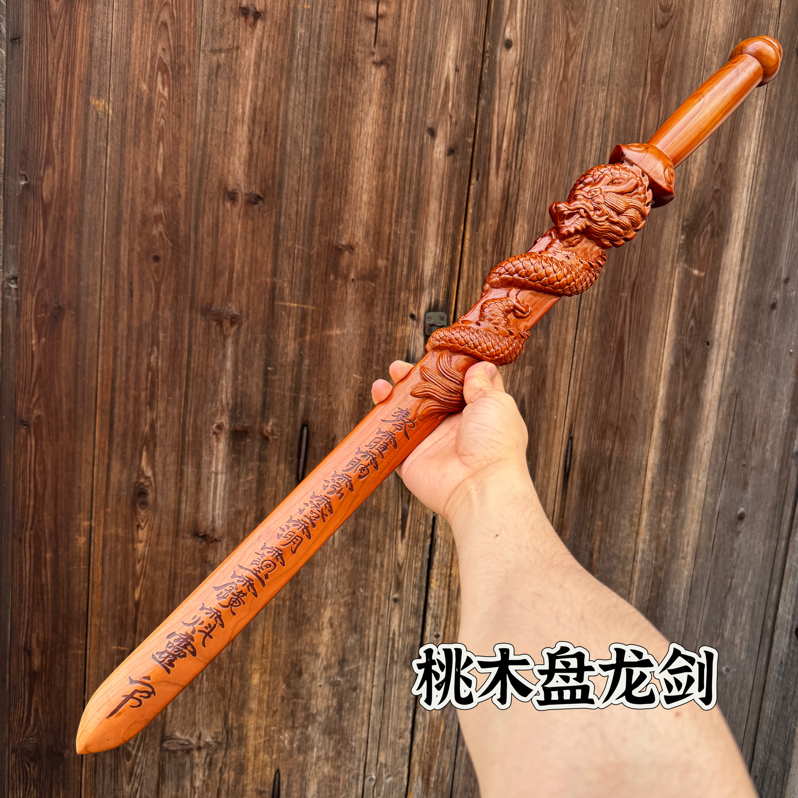 道家用品桃木剑道士剑浮雕一体剑盘龙剑精雕龙剑80公分八卦盘龙剑