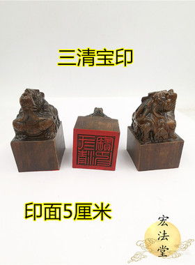 道印章 三清宝印印 黑檀貔貅印 黑檀龙道家三清祖师印 道家法印