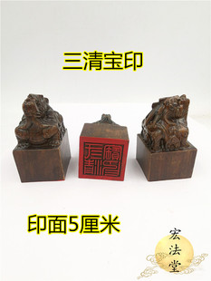 道印章 三清宝印印 黑檀貔貅印 黑檀龙道家三清祖师印 道家法印