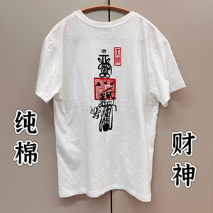 道家用品天师财神T恤白色短袖衣服圆领短袖宽上衣白色道T恤