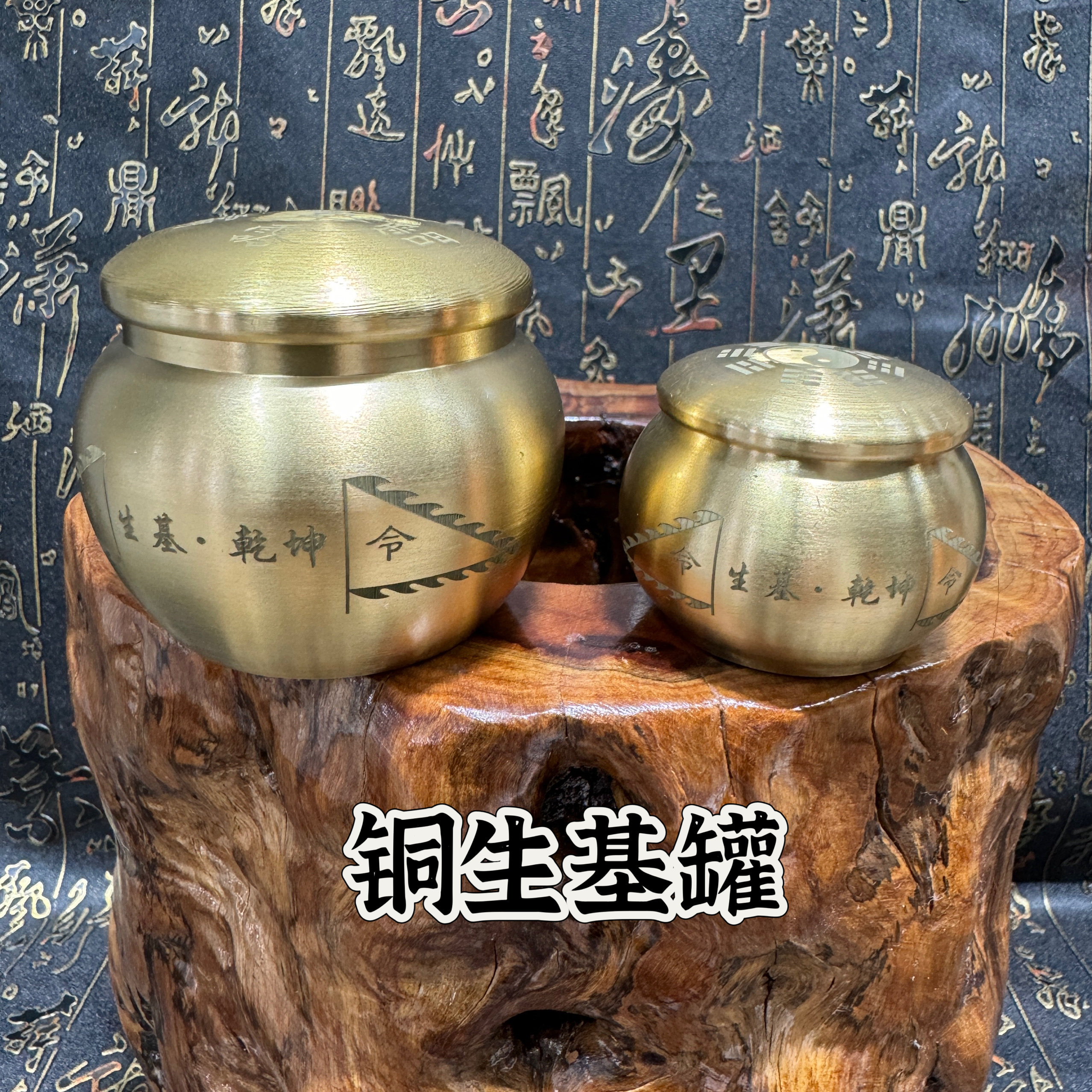 黄铜生基罐五方长八卦坛子生基罐铜八卦罐五方长老紫薇讳八卦坛子