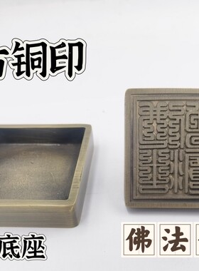 仿古铜印铜佛法僧宝印铜印铜底座佛法僧三宝印5公分印章