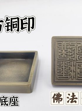 仿古铜印铜佛法僧宝印铜印铜底座佛法僧三宝印5公分印章