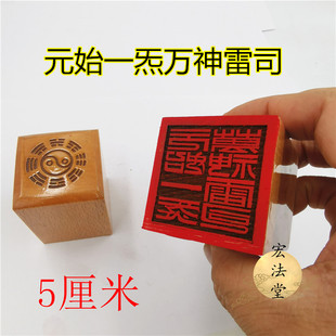 道印章 元始一炁万神雷司印 单面印 道家用品道用品5公分印章