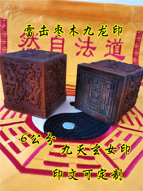道用品雷击枣木九龙印九天玄女印精雕枣木印定制道家枣木印章