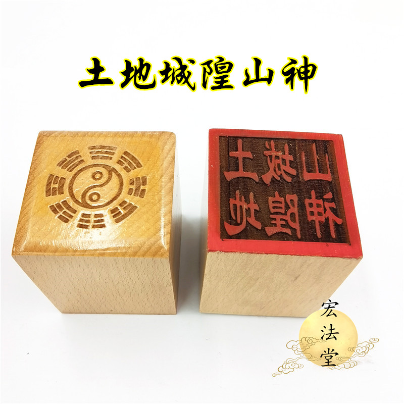 道用品 土地城隍山神印 道印章 单面印 5公分印章 道家法印