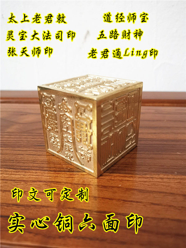 六面印五路财神道经师宝