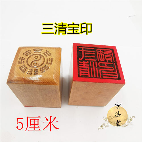 道印章 三清宝印 三清印 单面印道用品 5公分单面印