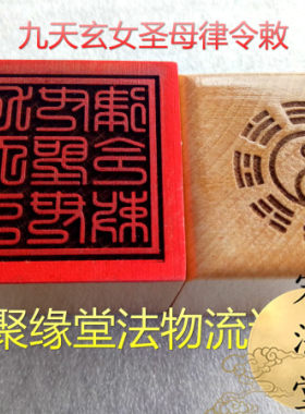 道印章 九天玄女圣母律令敕 桃木印 法印 道用品 法物法器