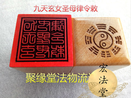 道印章 九天玄女圣母律令敕 桃木印 法印 道用品 法物法器