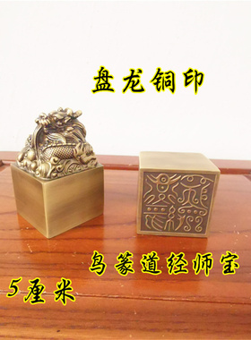 用品黄铜鸟篆道经师宝印