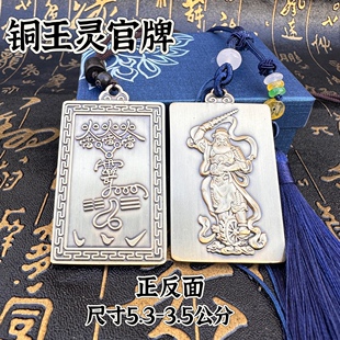 帅车挂件 铜吊坠饰品车挂件王灵官铜牌道文化用品铜吊坠王元