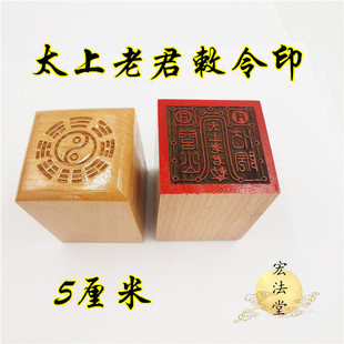 道用品 道工艺品 道家闾山法院印 太上老君敕令印章 单面印