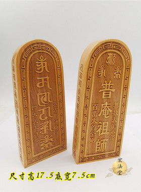 令牌宏法堂桃木六字真言令牌