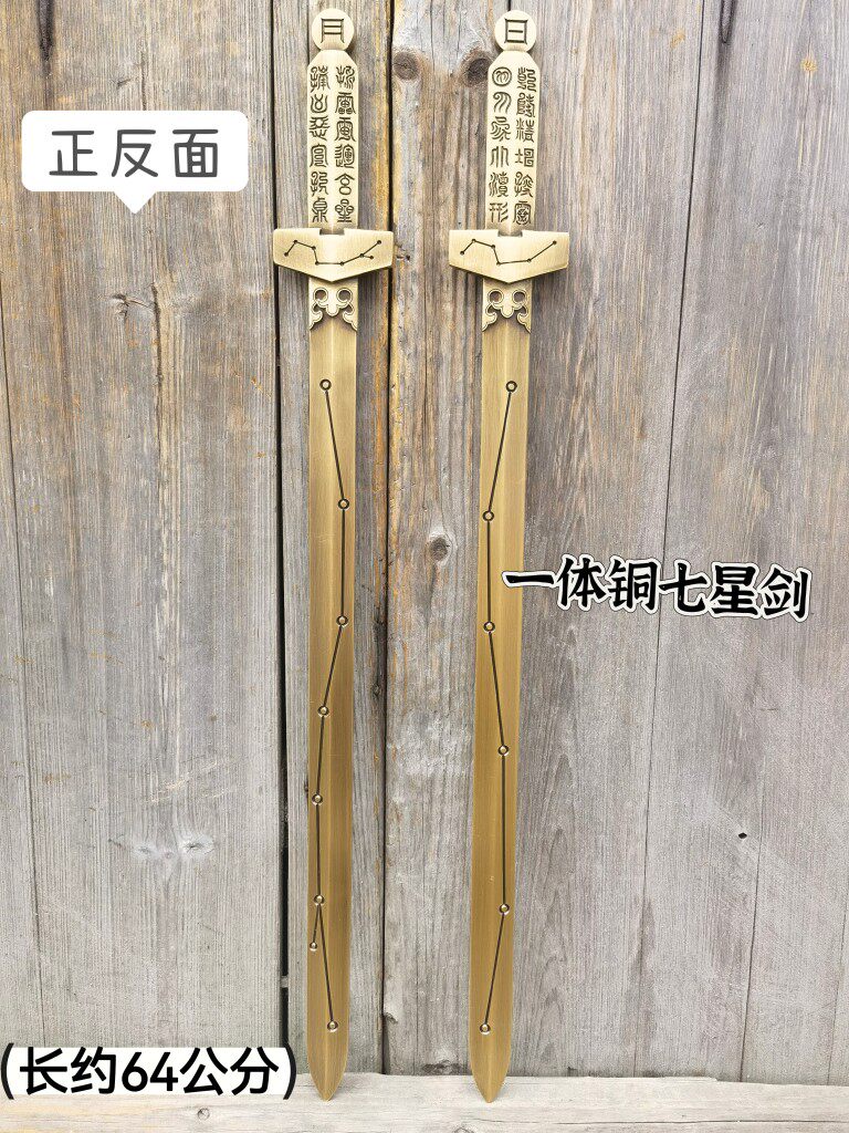 铜七星剑一体铜剑64公分老祖天师七星剑手持铜剑道家铜剑