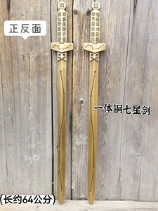 铜七星剑一体铜剑64公分老祖天师七星剑手持铜剑道家铜剑