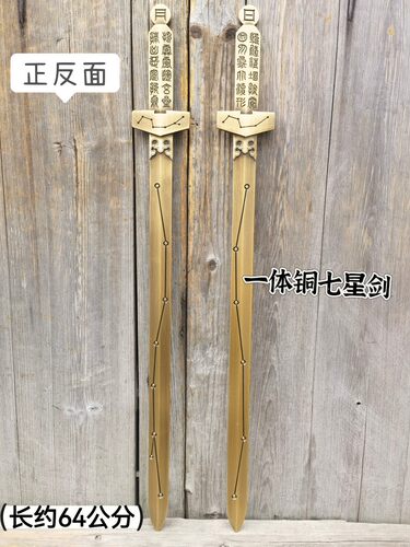 铜七星剑一体铜剑64公分老祖天师七星剑手持铜剑道家铜剑