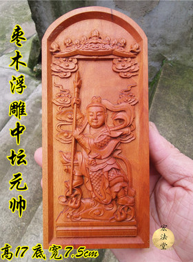 道令牌 浮雕枣木令牌 中坛元帅枣木令牌 哪吒太子神像牌