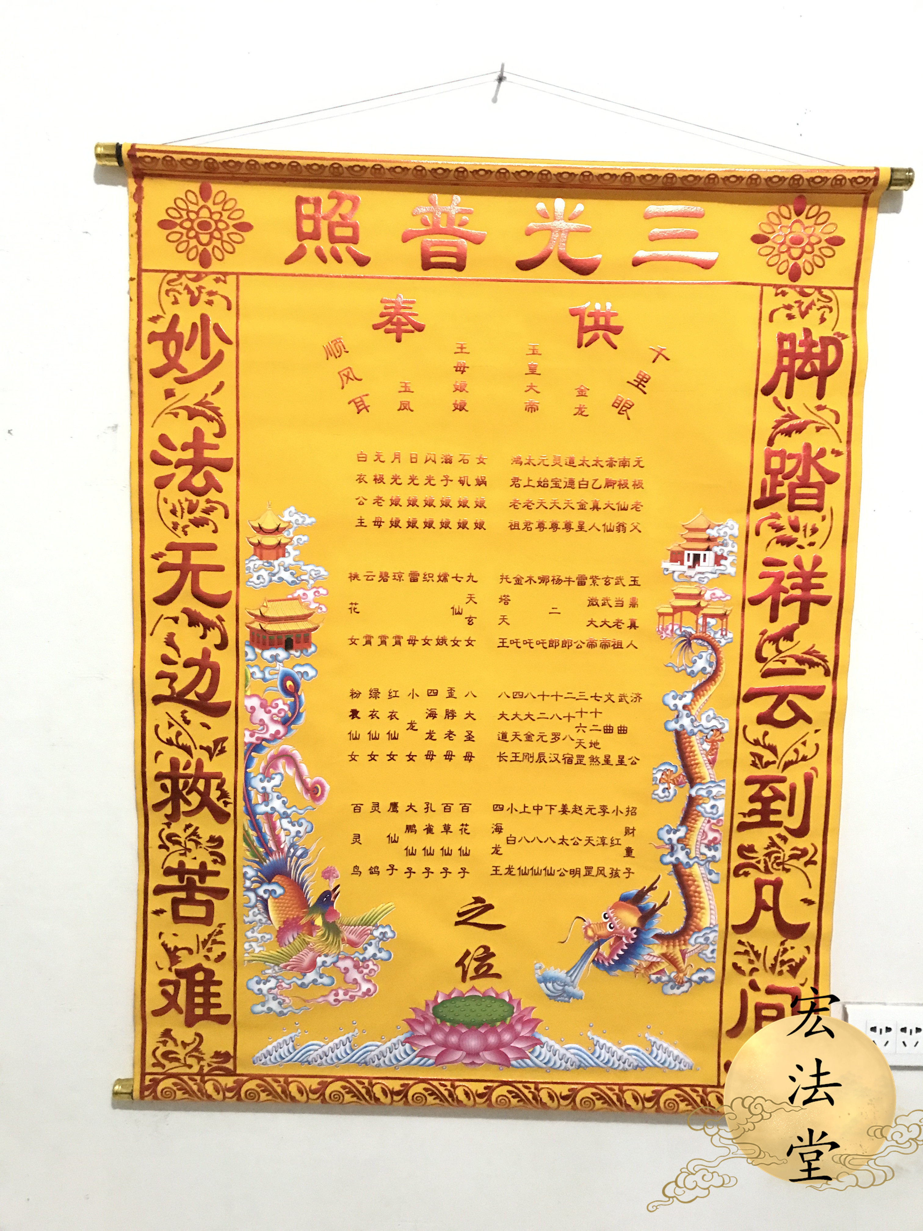 绒布龙凤堂单 仙堂子上方堂单 三光普照 玉皇王母上方全堂仙