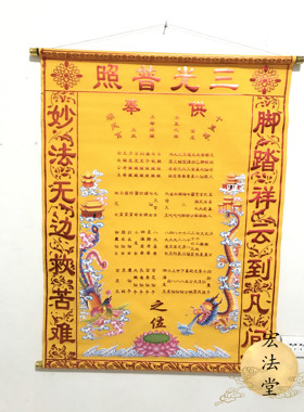绒布龙凤堂单 仙堂子上方堂单 三光普照 玉皇王母上方全堂仙