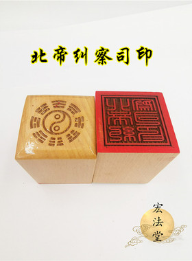 道用品北帝纠察司印道家印章单面印印章工艺品印章