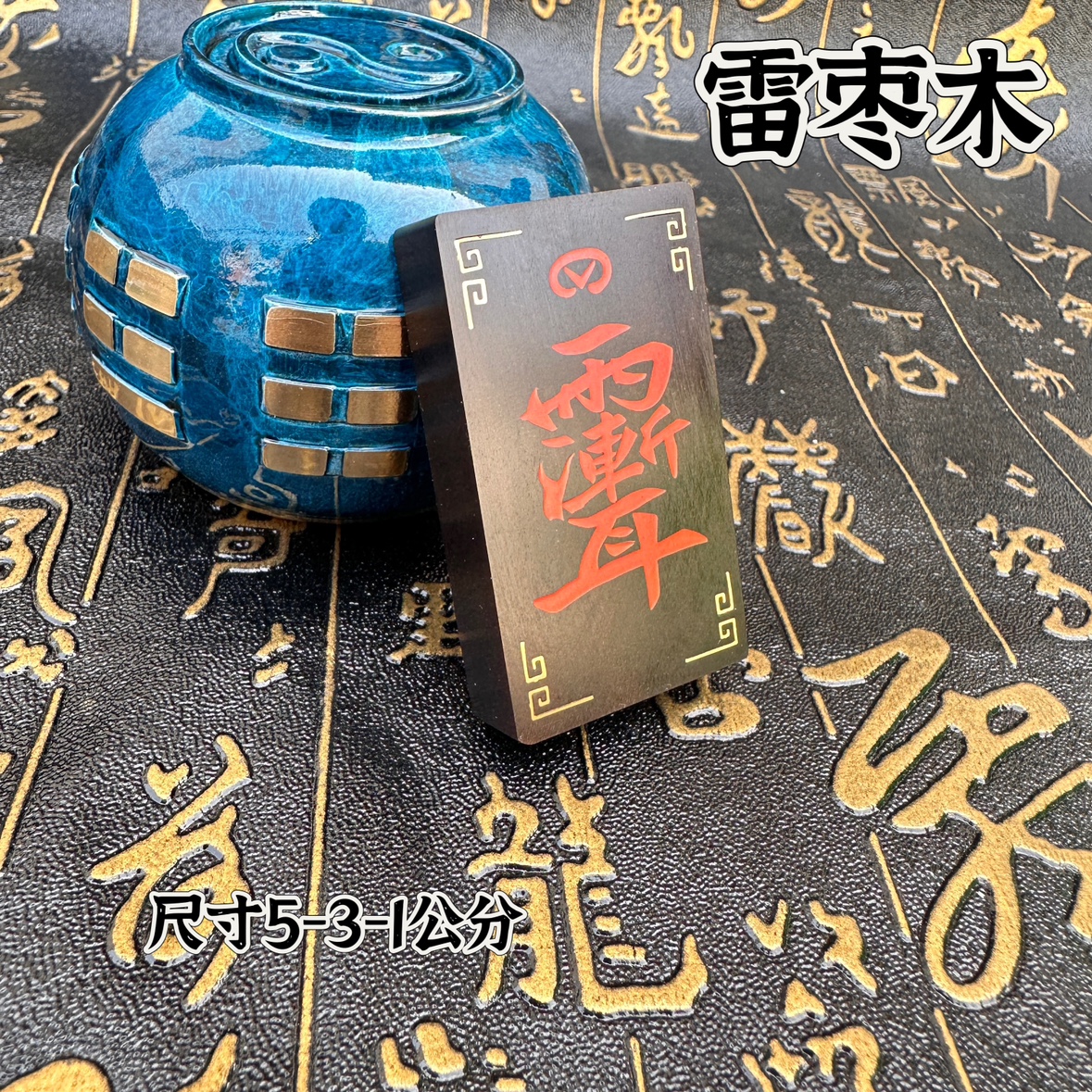 雷击枣木镶朱砂吊坠紫薇讳挂件道家用品项链雨渐耳挂牌饰品 家居饰品 木雕 原图主图