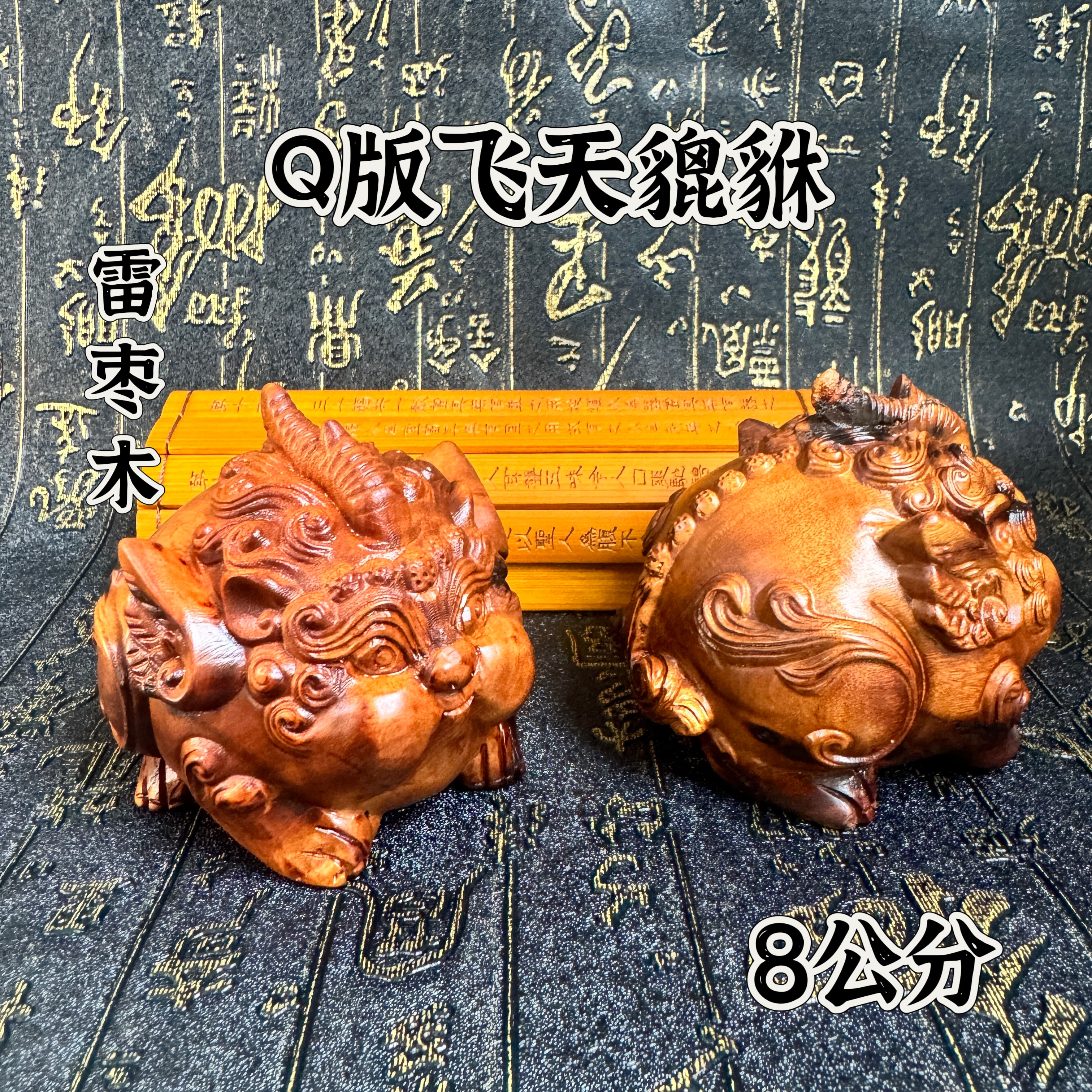 道家天然雷击枣木貔貅摆件Q版飞天貔貅手把件貔貅车摆件家居装饰