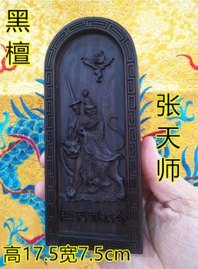 道家用品正一祖天师令牌天皇号令黑檀张天师骑虎令牌张道陵令牌