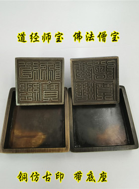 佛法僧仿古铜底座道经师宝印