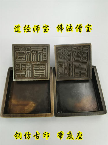 佛法僧仿古铜底座道经师宝印
