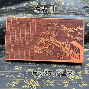 道用品冥钱印板车夫印板红花梨木印章道人力车夫用先家送钱印板