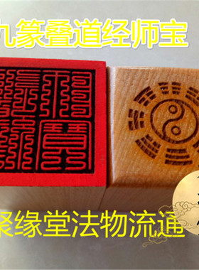 九叠篆单面印道经师宝