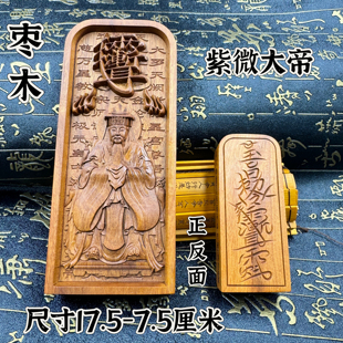 道家用品天然枣木紫微大帝令牌中天北极紫微大帝令紫微大帝像令牌