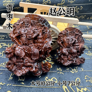 道天然雷击枣木镂空10公分赵公明手把件摆件精雕武财神赵元帅雕刻