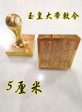 道印章 铜印 玉皇大帝敕令印 道用品 道家法印单面印定制印章