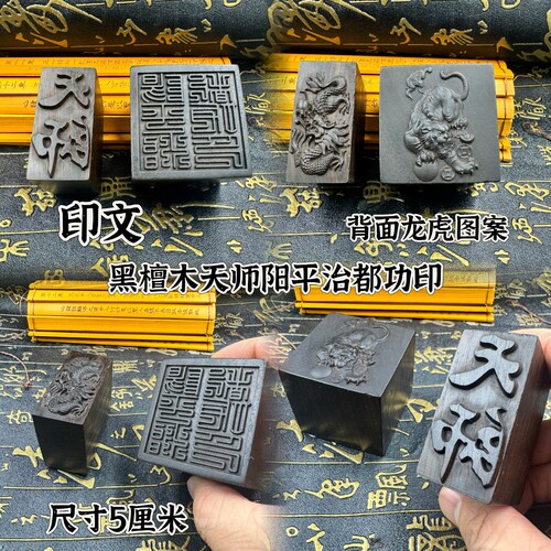 道家印章黑檀木印5公分天师阳平治都功印套装印精雕龙虎天师印