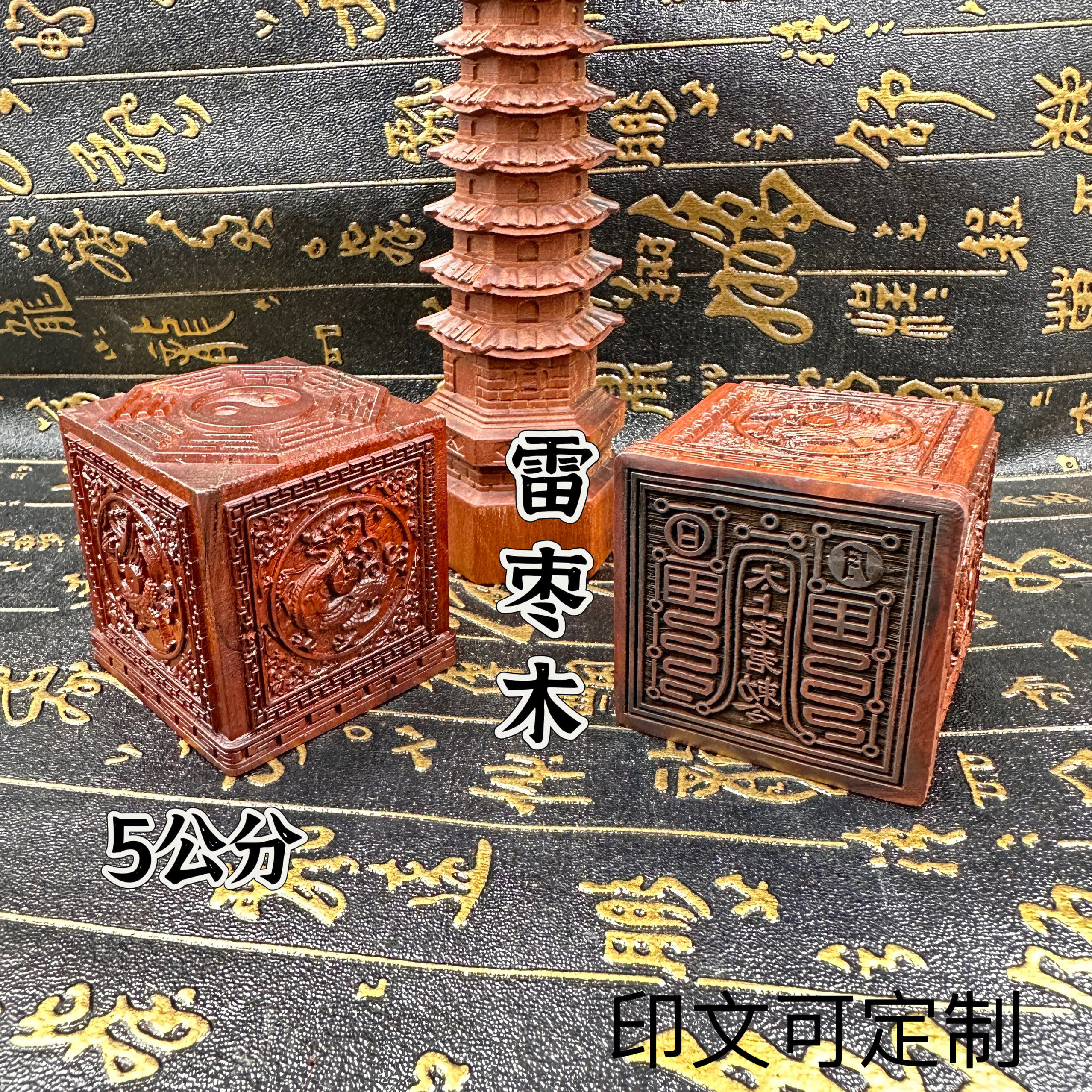 道家雷击枣木精品四方神兽八卦印精雕四象图太上老君印印文可定制