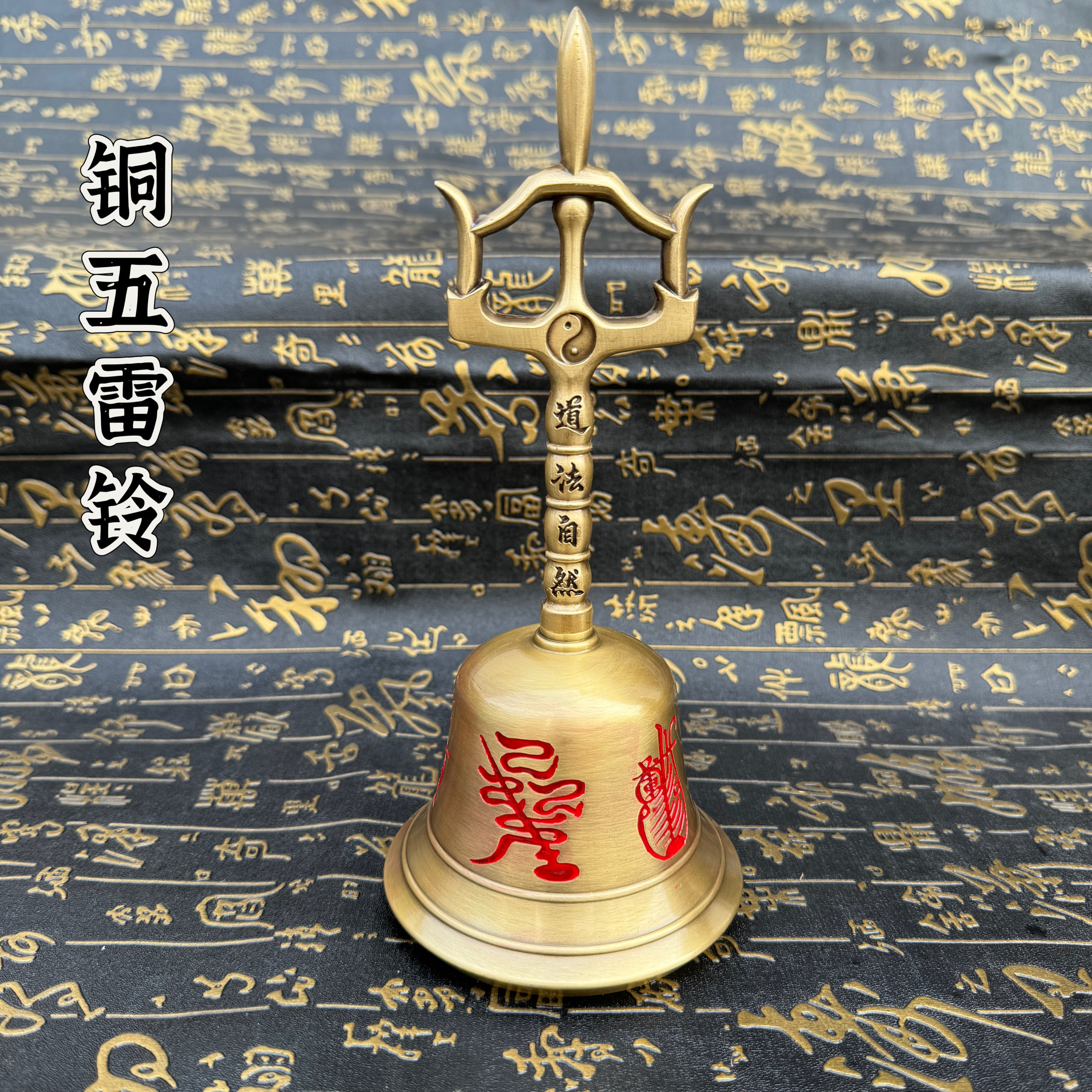 道家用品道法自然五雷铃三清铃三叉铃铜铃道士铃铛手工刻五雷铃铛