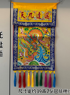 道家用品潮绣盘金贡缎双层迳达九天托盘幡供盘幡刺绣金龙幡