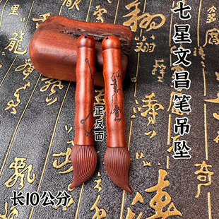 龙虎山发货雷击枣木雕刻魁星点斗七星挂件吊坠道家法器随身配饰