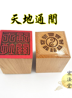 道印章 天地通关印 道家用品 单面印 5公分印章 工艺品印章