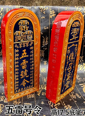 雷击枣木五雷号令上彩描金令牌总召万灵三十六雷令牌雷牌五雷令