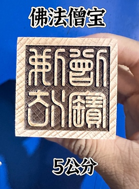 单面印5公分印桃木印佛法僧宝印佛家三宝印佛法僧三宝印